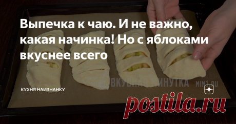 Выпечка к чаю. И не важно, какая начинка! Но с яблоками вкуснее всего Моё любимое сочетание - творожное тесто и яблочная начинка. Это всегда вкусно! И всё очень-очень просто.