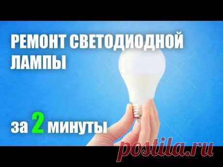 Ремонт светодиодных ламп за 2 минуты