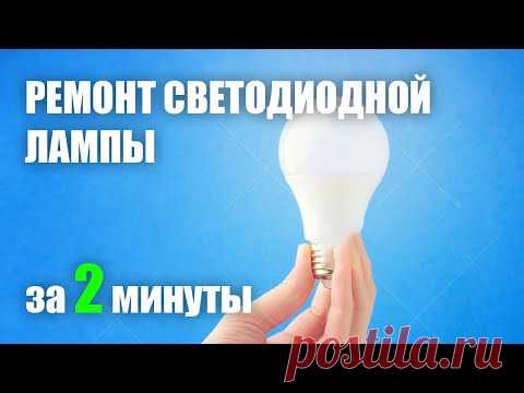 Ремонт светодиодных ламп за 2 минуты