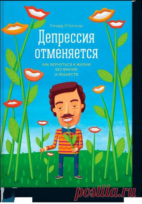 Депрессия отменяется (Ричард О’Коннор) — МИФ