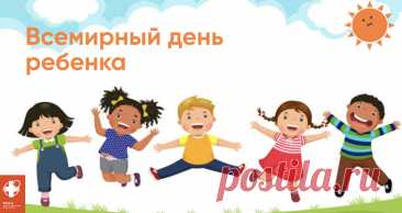 Дети умеют радоваться простому — давайте учиться у них. Пусть их мир будет ярким и безопасным. Желаю веселых дней и добрых людей рядом. Открытки на День ребёнка.
