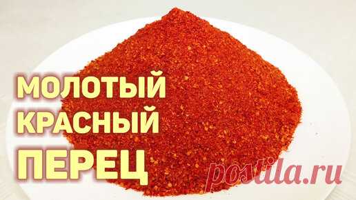 КОРЕЙСКАЯ КУХНЯ / Проще простого | Как сделать сухой молотый красный перец в домашних условиях. Красивый, ярко-красный молотый перец