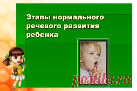 Этапы развития речи у дошкольников - почему их важно отслеживать?В ДОУ мы много внимания уделяем речевому развитию деток. Ведь речь – основа для обучения и воспитания. Давайте рассмотрим, какие есть этапы развития речи у малышей с самого раннего возраста до окончания детсада. Уверена, многие моменты вас удивят. С вами снова Татьяна Сухих, и сегодня снова нескучная статья.