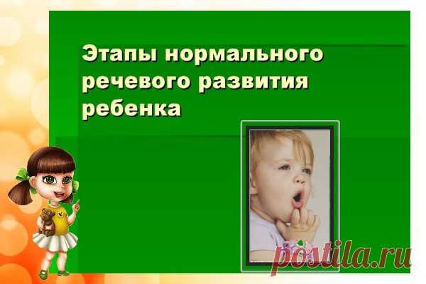 Этапы развития речи у дошкольников - почему их важно отслеживать?В ДОУ мы много внимания уделяем речевому развитию деток. Ведь речь – основа для обучения и воспитания. Давайте рассмотрим, какие есть этапы развития речи у малышей с самого раннего возраста до окончания детсада. Уверена, многие моменты вас удивят. С вами снова Татьяна Сухих, и сегодня снова нескучная статья.