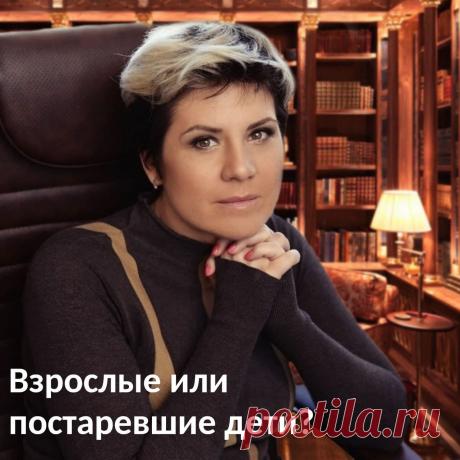 Взрослые или постаревшие дети. Чем взрослый отличается от ребенка? Он знает больше об этом мире, у него больше вариантов действия, он несет ответственность.🤔
⠀
Хотя, часто это означает, что взрослый обвешан шаблонами, не видит за ними реальности, и ответственность не очень-то несет. Тогда он не взрослый, а просто старый ребенок.🧓