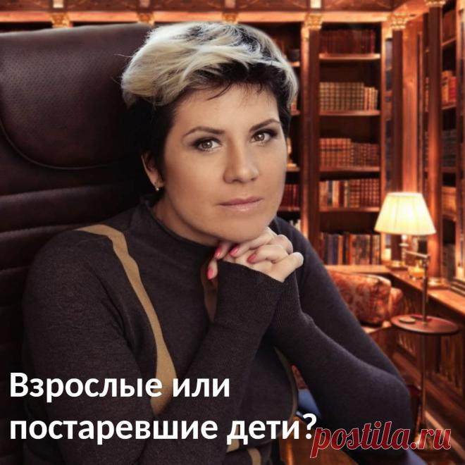 Взрослые или постаревшие дети. Чем взрослый отличается от ребенка? Он знает больше об этом мире, у него больше вариантов действия, он несет ответственность.🤔
⠀
Хотя, часто это означает, что взрослый обвешан шаблонами, не видит за ними реальности, и ответственность не очень-то несет. Тогда он не взрослый, а просто старый ребенок.🧓