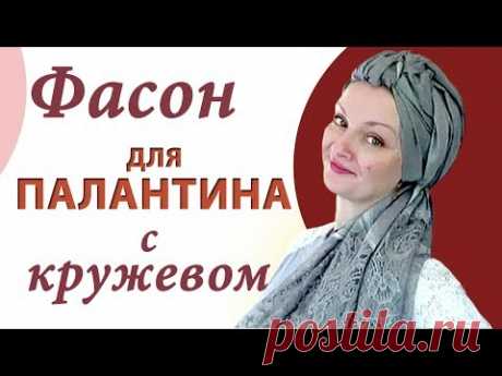 Как красиво завязать палантин на голове летом.Как завязать палантин с кружевом. Просто и эффектно!)) https://www.youtube.com/watchv=M0KdFwIxL9Y

Палантин-это модный шарф,который можно завязать множеством разных способов.