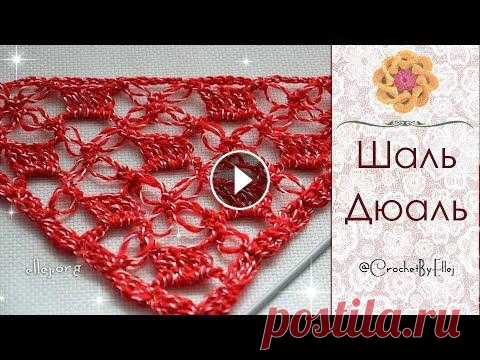 ♦ Узор крючком для шали Дюаль • МК и схема • ellej...