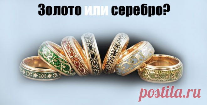 Можно ли носить золото с серебром? » GlobusLife.ru