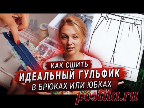 Как сшить гульфик в брюках и юбках | Обработка гульфика (Мастер-класс)
