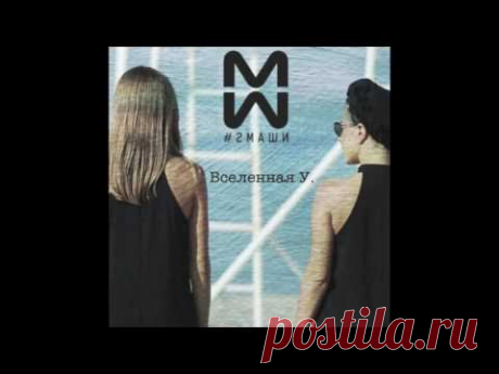 #2Маши "Вселенная У."