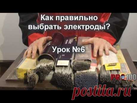 Как правильно выбрать электроды? Урок 6