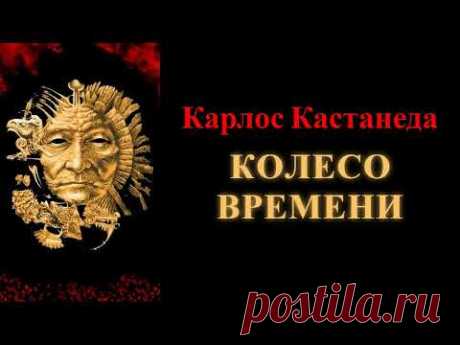 Карлос Кастанеда. Колесо времени