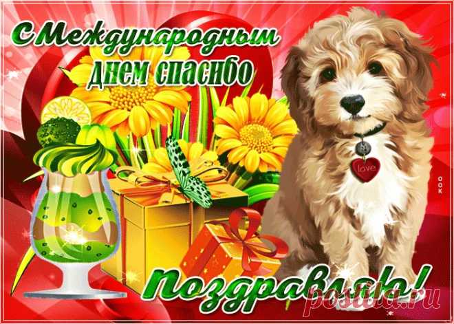 Картинки с Международным Днем Спасибо | ТОП Картинки