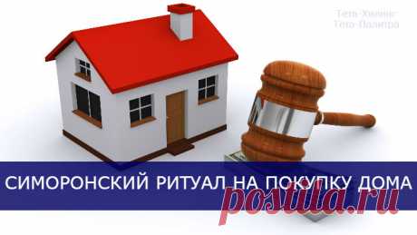 Симоронский ритуал на покупку дома