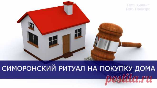 Симоронский ритуал на покупку дома