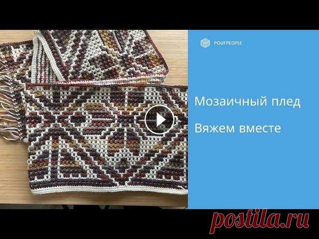 Мозаичный плед "Цветочная геометрия". Вяжем крючком Я вяжу новый мозаичный плед и зову вас с собой в это увлекательное путешествие! Вам понадобится: 1. Изучить основы мозаичного вязания: 2. Вступить в ч...