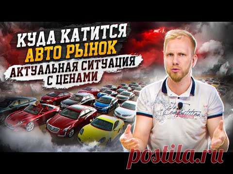АВТОРЫНОК ПРОДОЛЖАЕТ КАТИТЬСЯ НА ДНО? АКТУАЛЬНАЯ СИТУАЦИЯ ПО ЦЕНАМ И СКИДКАМ НА АВГУСТ 2021.