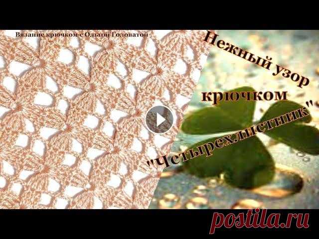 Деликатный ,нежный узор крючком  "Четырехлистник" Мой параллельный канал Вязание спицами с Ольгой Головатой...