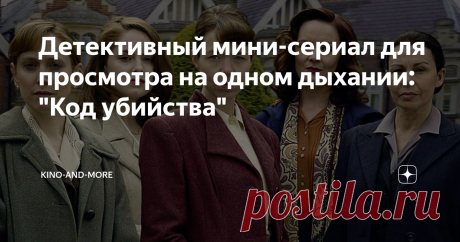 Детективный мини-сериал для просмотра на одном дыхании: "Код убийства" В этом ретро-детективе два сезона со смешным количеством серий: в первом сезоне их три, а во втором - четыре. Первый сезон смотрится взахлёб! Время действия - 50-е годы 20 века. Место действия - Англия.
"Код убийства"/ The Bletchley Circle, сериал, 2012–2014
Главные героини - четыре женщины, которые во время войны работали дешифровщицами, т.е. взламывали перехваченные шифровки противника, и вот