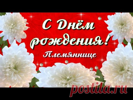 Поздравление с Днём рождения Племяннице! - YouTube