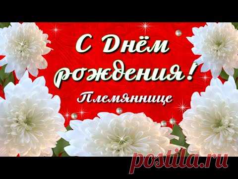 Поздравление с Днём рождения Племяннице! - YouTube
