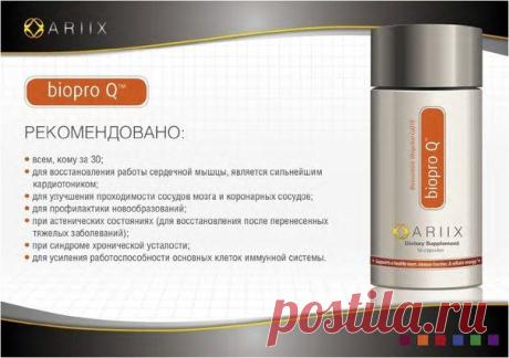 ARIIX Biopro Q – это превосходный источник кофермента Q10 (СоQ10), необходимого организму для естественного производства энергии в клетках. Biopro Q содержит CoQ10 в форме убихинола, который, согласно исследованиям, лучше абсорбируется и является более эффективным по сравнению с обычным коферментом Q10 (коэнзимом).