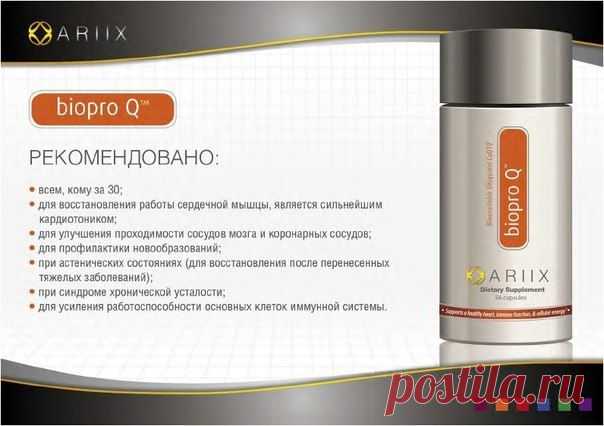 ARIIX Biopro Q – это превосходный источник кофермента Q10 (СоQ10), необходимого организму для естественного производства энергии в клетках. Biopro Q содержит CoQ10 в форме убихинола, который, согласно исследованиям, лучше абсорбируется и является более эффективным по сравнению с обычным коферментом Q10 (коэнзимом).