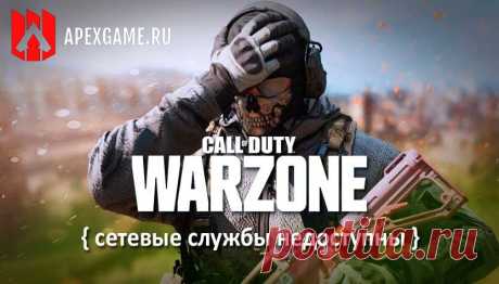 Ошибка &quot;Сетевые службы недоступны&quot; в Call of Duty: Warzone