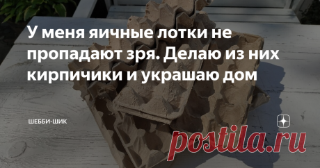 У меня яичные лотки не пропадают зря. Делаю из них кирпичики и украшаю дом При ремонте своего дома или квартиры все чаще применяют в качестве декора кирпичную кладку на стены.
Это очень стильно, и придает интерьеру характер.
Такая кладка сразу притягивает внимание и заинтересовывает гостей. Достаточно оформить только одну стену или ее часть.
Это впишется практически в любой интерьер и добавит уюта любой обстановке.