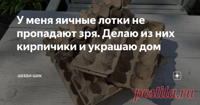 У меня яичные лотки не пропадают зря. Делаю из них кирпичики и украшаю дом При ремонте своего дома или квартиры все чаще применяют в качестве декора кирпичную кладку на стены.
Это очень стильно, и придает интерьеру характер.
Такая кладка сразу притягивает внимание и заинтересовывает гостей. Достаточно оформить только одну стену или ее часть.
Это впишется практически в любой интерьер и добавит уюта любой обстановке.