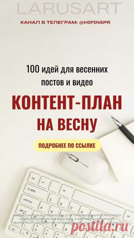 Контент-план на весну | Весенний контент-план | Готовые идеи для контента на март, апрель, май. О чем писать в соцсетях весной, как составить контент план: готовые идеи для контент плана, темы постов на март, апрель и май. Сохраняйте по ссылке в блоге идеи для контента на весну, весенний контент план. Контент стратегия для продвижения: 100 идей для видео и постов для продвижения блога. Пинтерест идеи, Рилс, идеи контента для Сторис. Готовые идеи видео, про что снимать виде...