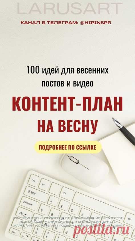 Контент-план на весну | Весенний контент-план | Готовые идеи для контента на март, апрель, май. О чем писать в соцсетях весной, как составить контент план: готовые идеи для контент плана, темы постов на март, апрель и май. Сохраняйте по ссылке в блоге идеи для контента на весну, весенний контент план. Контент стратегия для продвижения: 100 идей для видео и постов для продвижения блога. Пинтерест идеи, Рилс, идеи контента для Сторис. Готовые идеи видео, про что снимать виде...