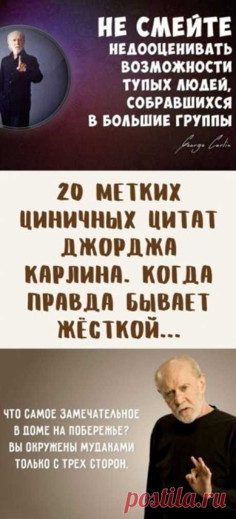 20 метких циничных цитат Джорджа Карлина. Когда правда бывает жёсткой...