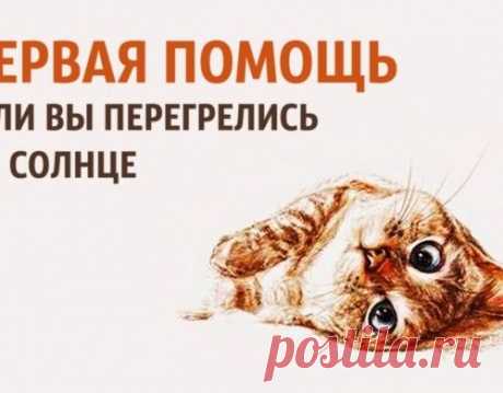 Первая помощь при перегреве на солнце!