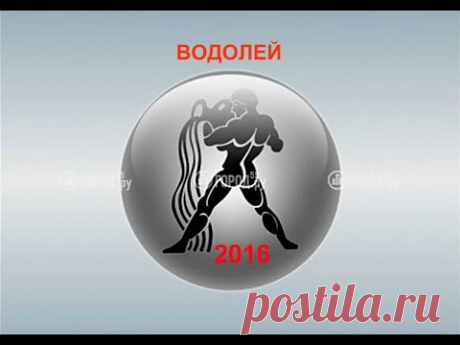 ВОДОЛЕЙ - ГОРОСКОП - 2016. Астротиполог - ДМИТРИЙ ШИМКО