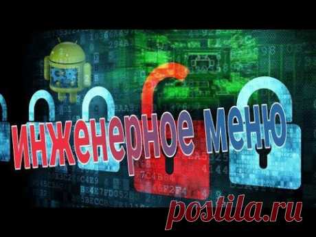 Engineering-MTK-Menü. Verwenden Sie android 100% - YouTube

Для экономии в интренете можете воспользоваться кэшбеком https://letyshops.ru/soc/sh-1/?r=433054.

На канале Mobbiver (https://www.youtube.com/c/mobbiver) вы увидите обзоры смартфонов, планшетов, телефонов, Bluetooth гарнитур, power bank и другие аксессуары. В видео будет разборка и мелкий ремонт. Мы будем делать обзоры, сравнения и рассказывать про личный опыт использования гаджетов, наши отзывы. Выделим плюсы и минусы телефонов.