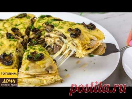 Такой Вкусной Закуски Вы Еще НЕ Пробовали! Закусочный блинный торт с грибами и сыром