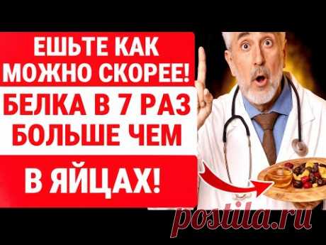У ЭТОГО ПИТАНИЯ БОЛЬШЕ БЕЛКА, чем ЯИЧНИЦА! ХВАТИТ ТЕРЯТЬ МЫШЦЫ В ЗДОРОВЬЕ ПОЖИЛЫХ