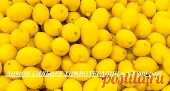 (49) Одноклассники     ЛИМОН СИЛЬНЕЕ ХИМИОТЕРАПИИ в 10 000 раз!