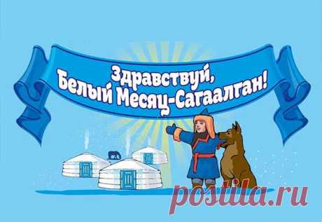 Пусть Сагаалган сегодня
Шумно, весело гудит,
Чтобы у всего народа
Стало радостней в груди!