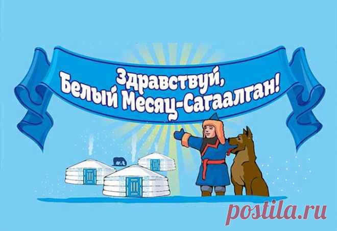 Пусть Сагаалган сегодня
Шумно, весело гудит,
Чтобы у всего народа
Стало радостней в груди!