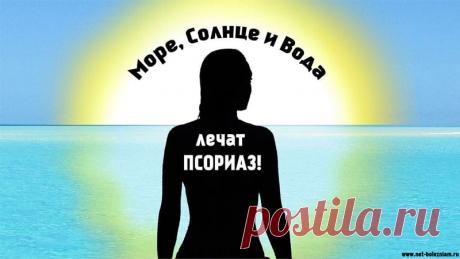 Что такое псориаз: причины, симптомы и лечение расстройства 

Если площадь расстройства превышает 30 % площади тела, применяются такие виды терапии:

    - воздействие ультрафиолетовыми лучами;
    - лекарственные средства содержащие витамин А;
    - иммунодепрессанты;
    - водные процедуры.

Очень полезными при псориазе считаются водные процедуры у моря под воздействием Солнца.