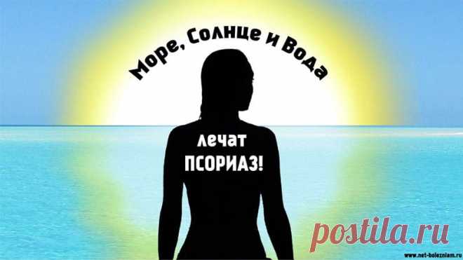 Что такое псориаз: причины, симптомы и лечение расстройства 

Если площадь расстройства превышает 30 % площади тела, применяются такие виды терапии:

    - воздействие ультрафиолетовыми лучами;
    - лекарственные средства содержащие витамин А;
    - иммунодепрессанты;
    - водные процедуры.

Очень полезными при псориазе считаются водные процедуры у моря под воздействием Солнца.