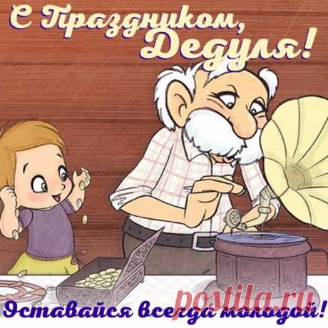 Открытка: Лучшему в мире дедушке от всей души Открытка: Лучшему в мире дедушке от всей души под названием &quot;Оставайся всегда молодой, дедуля!&quot;. Данная открытка будет приятной вашему дедуле, ведь он ждет от вас всего лишь внимание, а не дорогие гаджеты. Многие думают, что подарив дорогой подарок своему престарелому