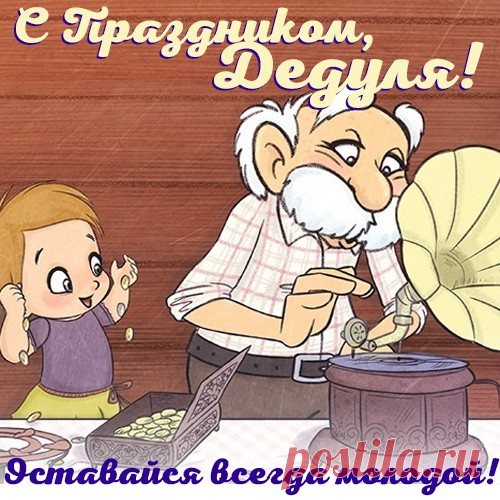 Открытка: Лучшему в мире дедушке от всей души Открытка: Лучшему в мире дедушке от всей души под названием "Оставайся всегда молодой, дедуля!". Данная открытка будет приятной вашему дедуле, ведь он ждет от вас всего лишь внимание, а не дорогие гаджеты. Многие думают, что подарив дорогой подарок своему престарелому
