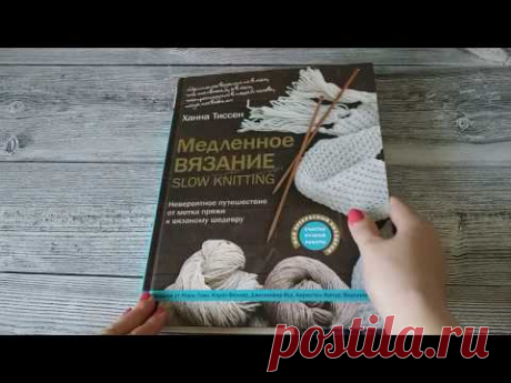 Медленное вязание - SLOW KNITTING Ханна Тиссен