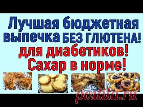 ВЫПЕЧКА, КОТОРУЮ ДИАБЕТИКУ МОЖНО! БЕЗ ГЛЮТЕНА, малоуглеводная, бюджетная - наша палочка-выручалочка!