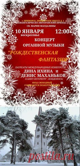 В Приморске, Ленинградской области необычайно красиво. Красота северных просторов воспринимается особенно величаво, когда звучит орган. Рождественская фантазия для счастливых слушателей и щедрых исполнителей органной музыки, Дениса и Дины. Ещё не отзвучал предрождественский концерт в Саратовской области, а органный дуэт уже согласно ожидаем в Ленинградской! Подвижники органного искусства бодры, резвы и желанны - рождественская фантазия и мороз обязывают!  Буду признателен почтенным друзьям моим,