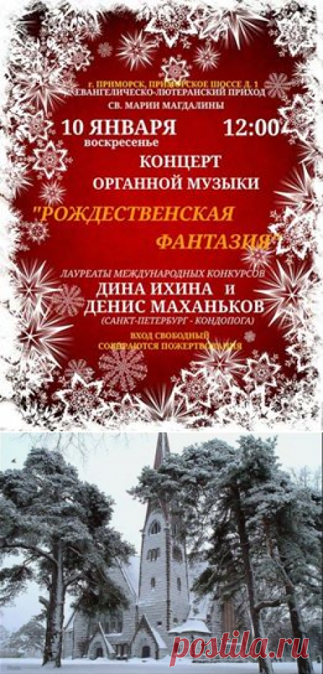 В Приморске, Ленинградской области необычайно красиво. Красота северных просторов воспринимается особенно величаво, когда звучит орган. Рождественская фантазия для счастливых слушателей и щедрых исполнителей органной музыки, Дениса и Дины. Ещё не отзвучал предрождественский концерт в Саратовской области, а органный дуэт уже согласно ожидаем в Ленинградской! Подвижники органного искусства бодры, резвы и желанны - рождественская фантазия и мороз обязывают!  Буду признателен почтенным друзьям моим,